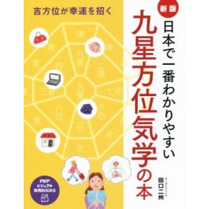 日本で一番わかりやすい九星方位気学 PHPビジュアル実用BOOKS/田口二州(著者)