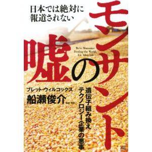日本では絶対に報道されないモンサントの嘘 遺伝子組み換えテクノロジー企業の悪事/ブレット・ウィルコッ...