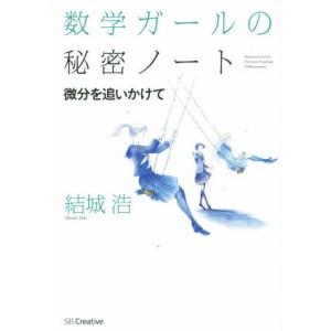 数学ガールの秘密ノート 微分を追いかけて/結城浩(著者)