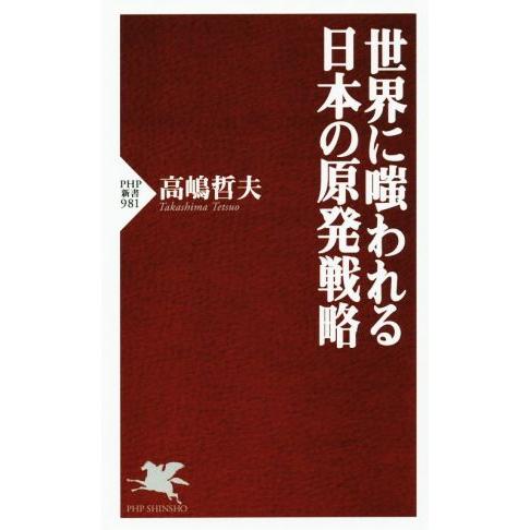世界に嗤われる日本の原発戦略 PHP新書981/高嶋哲夫(著者)