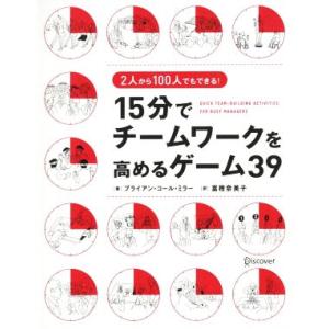 15分でチームワークを高めるゲーム39 2人から100人まで！/ブライアン・コール・ミラー(著者),...