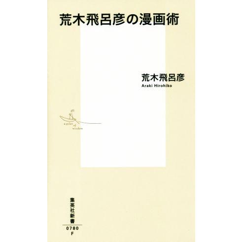 荒木飛呂彦の漫画術 集英社新書０７８０／荒木飛呂彦(著者)