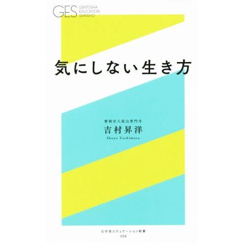 気にしない生き方 幻冬舎エデュケーション新書008/吉村昇洋(著者)