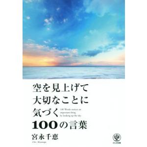 空を見上げて大切なことに気づく１００の言葉／宮永千恵(著者)