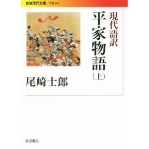 現代語訳 平家物語(上) 岩波現代文庫 文芸261/尾崎士郎(訳者)