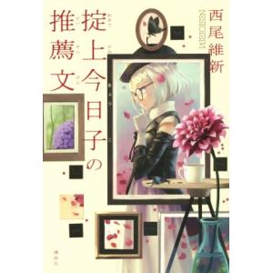 掟上今日子の推薦文/西尾維新(著者)