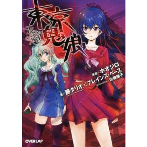 東京鬼娘 TOKYO DEVIL GIRLS オーバーラップ文庫/藤ダリオ(著者),ブレインズ・ベー...
