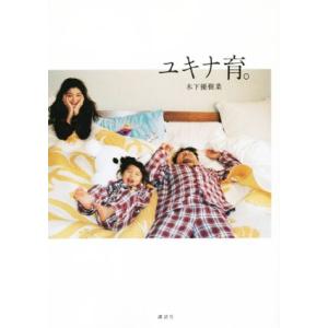 ユキナ育。/木下優樹菜(著者)