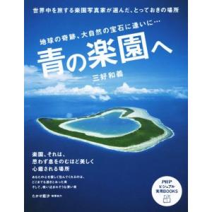 青の楽園へ PHPビジュアル実用BOOKS/三好和義(著者),たかせ藍沙