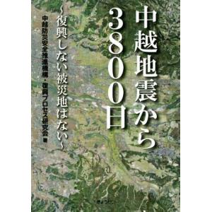 中越地震から３８００日 復興しない被災地はない／中越防災安全推進機構・復興プロセス研究会(著者)