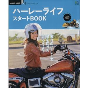 ハーレーライフスタートＢＯＯＫ エイムック／?出版社