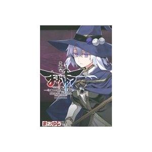まおゆう魔王勇者「この我のものとなれ、勇者よ」「断る！」(第十四巻) 角川Cエース/石田あきら(著者