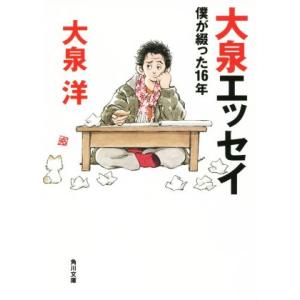 大泉エッセイ 僕が綴った１６年 角川文庫／大泉洋(著者)