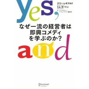 なぜ一流の経営者は即興コメディーを学ぶのか？／ケリー・レオナルド(著者),トム・ヨートン