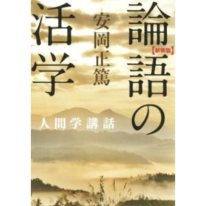 論語の活学 新装版 人間学講話/安岡正篤(著者)