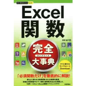 Excel関数完全大事典 今すぐ使えるかんたんPLUS/日花弘子(著者)