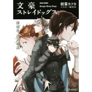 文豪ストレイドッグス 探偵社設立秘話 角川ビーンズ文庫/朝霧カフカ(著者),春河35