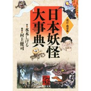 日本妖怪大事典　改訂・携帯版 角川文庫／水木しげる,村上健司