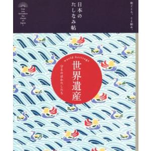 日本のたしなみ帖 世界遺産/社会・文化