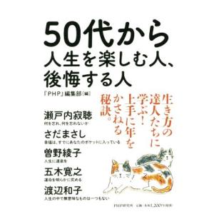 50代からの人生を楽しむ人、後悔する人/PHP編集部(編者)