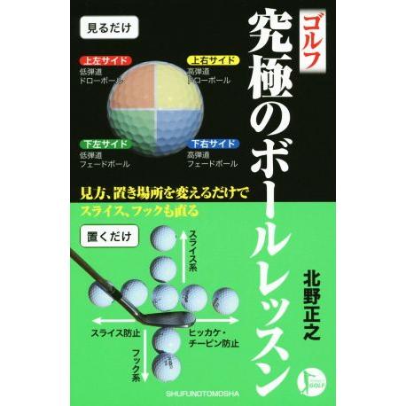 ゴルフ 究極のボールレッスン PERFECT GOLF/北野正之(著者)