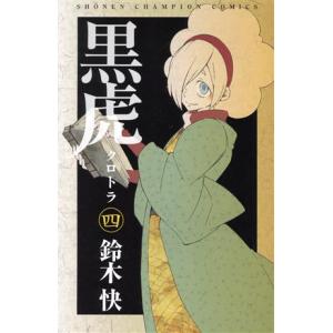 黒虎(四) 少年チャンピオンC/鈴木快(著者)