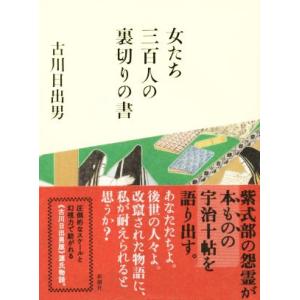 女たち三百人の裏切りの書/古川日出男(著者)