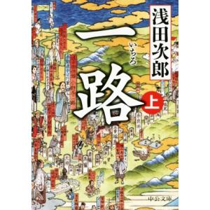 一路(上) 中公文庫／浅田次郎(著者)