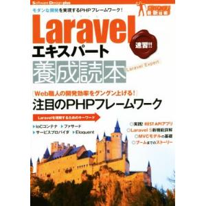 Laravelエキスパート養成読本 モダンな開発を実現するPHPフレームワーク！ Software ...