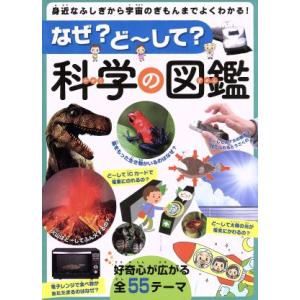 なぜ？ど〜して？科学の図鑑 身近なふしぎから宇宙のぎもんまでよくわかる！/永岡書店