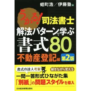 うかる！司法書士 解法パターンで学ぶ書式80 不動産登記編 第2版/蛭町浩(編者),伊