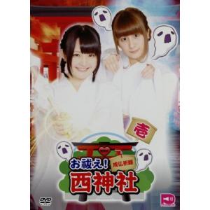 お祓え！西神社Vol.1/西明日香/吉田有里