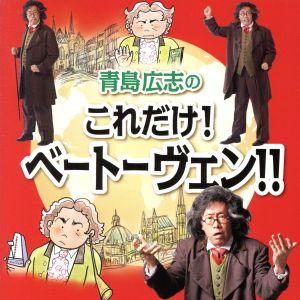 青島広志のこれだけ！ベートーヴェン!!/青島広志(お話、p),横山美奈(S),柏原奈穂(S),小野勉...
