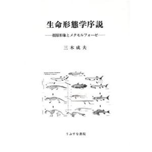 生命形態学序説 根原形象とメタモルフォーゼ／三木成夫(著者)