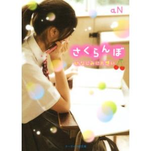 ケータイ小説文庫 幼なじみ 本 雑誌 コミック の商品一覧 通販 Yahoo ショッピング