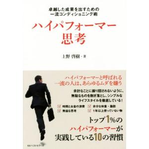 ハイパフォーマー思考 卓越した成果を出すための一流コンディショニング術／上野啓樹(著者) 自己啓発一般の本の商品画像