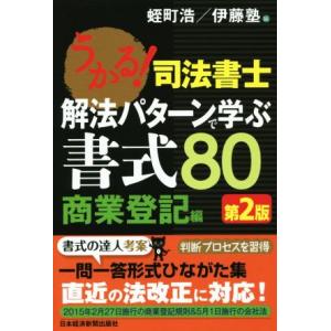 うかる！司法書士 解法パターンで学ぶ書式80 商業登記編 第2版/蛭町浩(編者),伊藤　