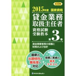 貸金業務取扱主任者　資格試験受験教本　２０１５年度　国家資格(第３巻) 資金需要者等の保護と財務およ...