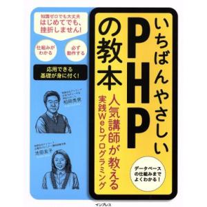 いちばんやさしいPHPの教本 人気講師が教える実践Webプログラミング/柏岡秀男(著者),池田友子(