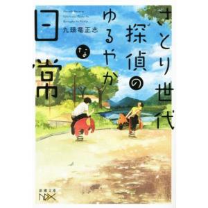 さとり世代探偵のゆるやかな日常 新潮文庫nex/九頭竜正志(著者)