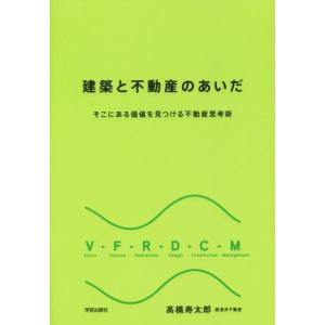 建築と不動産のあいだ そこにある価値を見つける不動産思考術/高橋寿太郎(著者)