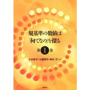 規基準の数値は「何でなの」を探る(第1巻)/寺本...の商品画像