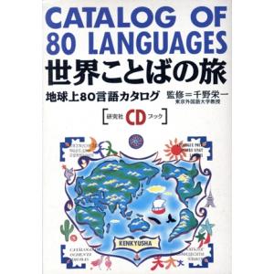 世界ことばの旅 地球上80言語カタログ/千野栄一(著者)