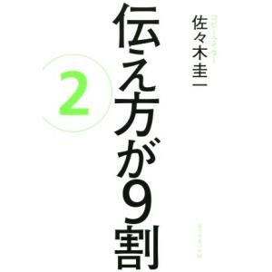伝え方が9割(2)/佐々木圭一(著者)