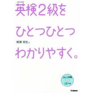 英検2級をひとつひとつわかりやすく。/柳瀬実佳(著者)