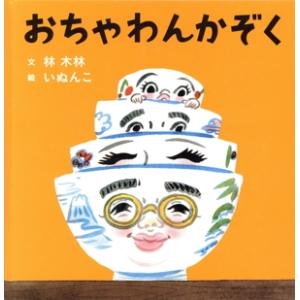 おちゃわんかぞく コドモエのえほん/林木林(著者),いぬんこ　