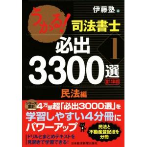 うかる!司法書士必出3300選全11科目 3/伊藤塾 : bookfanプレミアム
