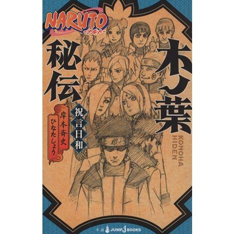 【小説】ＮＡＲＵＴＯ−ナルト−　木ノ葉秘伝 祝言日和 ＪＵＭＰ　ｊ　ＢＯＯＫＳ／ひなたしょう(著者)...