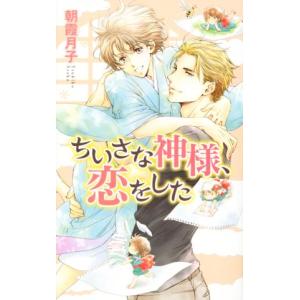 ちいさな神様、恋をした リンクスロマンス／朝霞月子(著者),カワイチハル