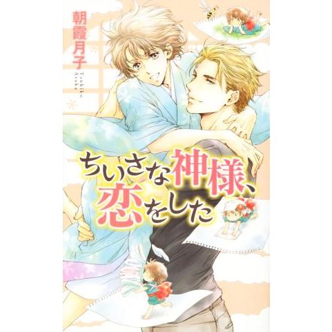 ちいさな神様、恋をした リンクスロマンス/朝霞月子(著者),カワイチハル